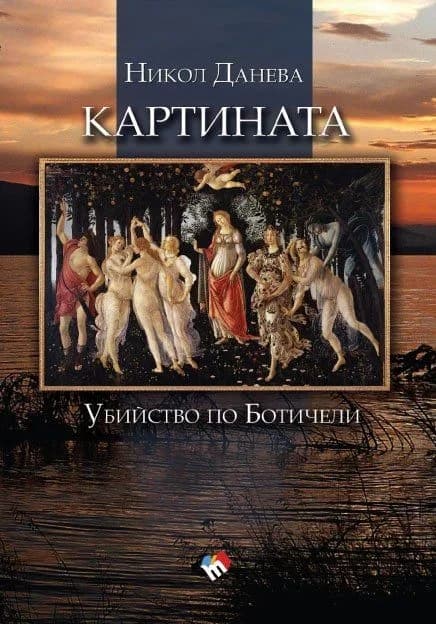 Корица на „Картината. Убийство по Ботичели" — Никол Данева