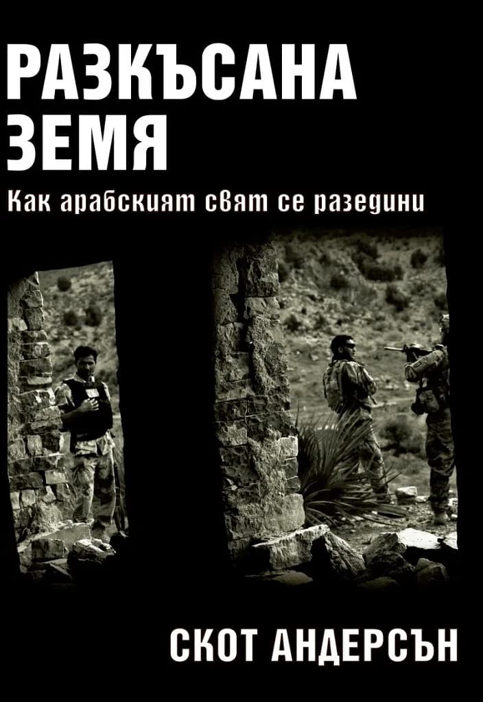 Корица на „Разкъсана земя - Как се разедини арабският свят" — Скот Андерсън