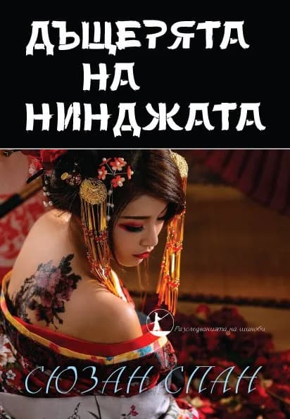 Корица на „Дъщерята на нинджата - Книга 4 - Разследванията на шиноби“, Сюзън Спан