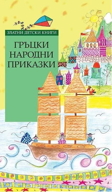 Корица на „Гръцки народни приказки - Златни детски книги“