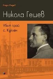 Корица на „Убит край с. Куклен. Никола Гешев“