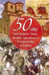 Корица на „50-те най-важни дати, които промениха ...-м.к.“