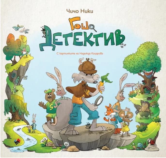 Корица на „Гошо детектив“, Чичо Ники