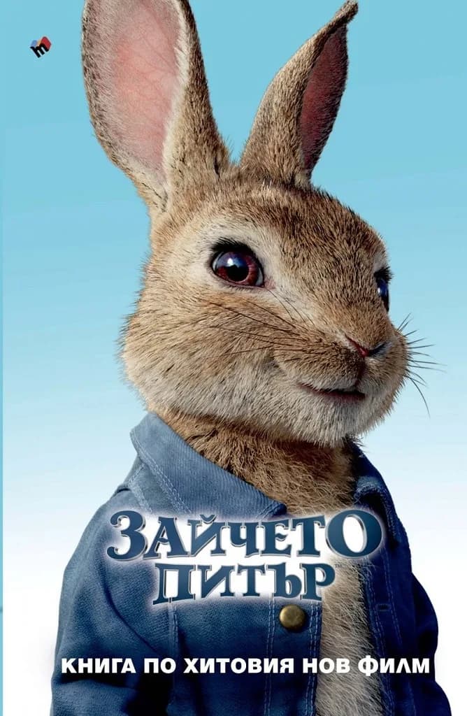 Корица на „Зайчето Питър - Книга по филма“