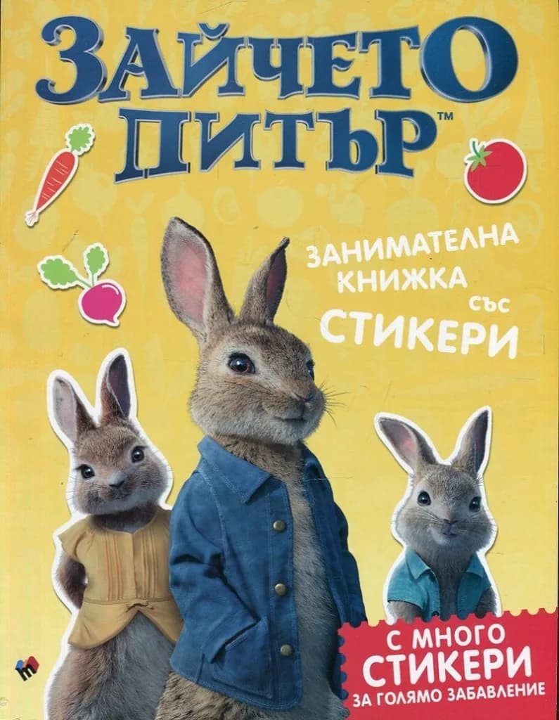 Корица на „Зайчето Питър - занимателна книжка със стикери“