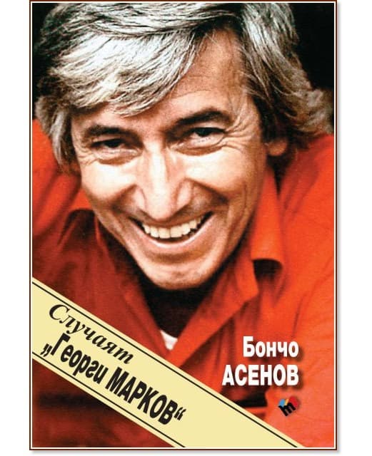 Корица на „Случаят "Георги Марков"" — Бончо Асенов
