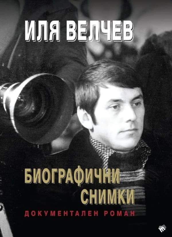 Корица на „Биографични снимки - Документален роман“, Иля Велчев
