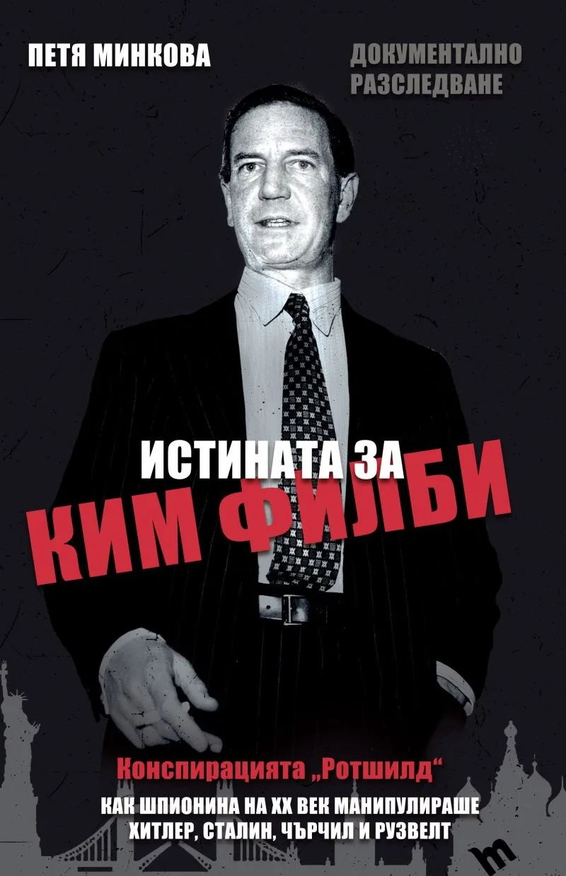 Корица на „Истината за Ким Филби“, Петя Минкова