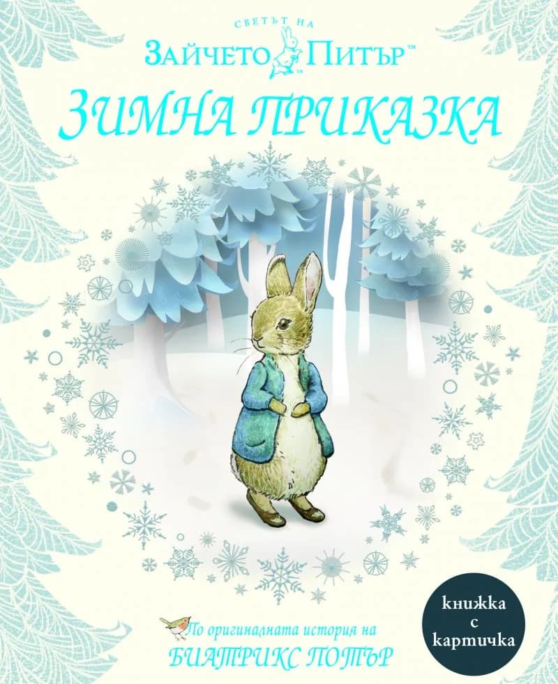 Корица на „Зайчето Питър - Зимна приказка - книжка с коледна картичка“, Биатрикс Потър