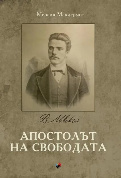 Корица на „Апостолът на свободата“, Мерсия Макдермот