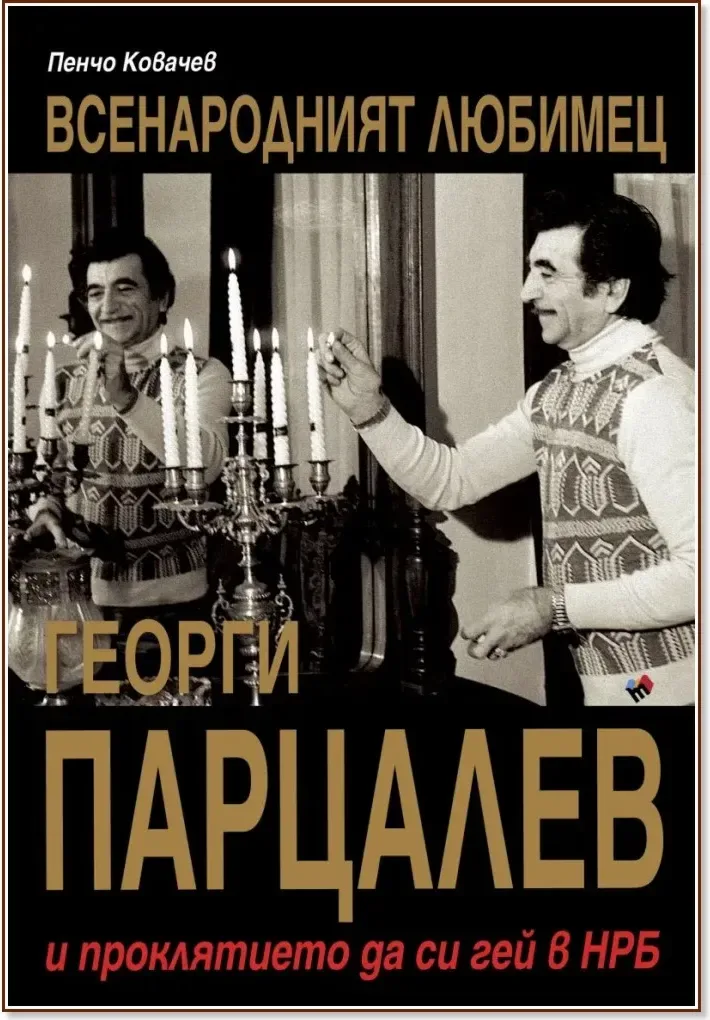 Корица на „Всенародният любимец Георги Парцалев и проклятието да си гей в НРБ“, Пенчо Ковачев