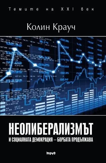 Корица на „Неолиберализмът и социаланата демокрация – борбата продължава“, Колин Крауч