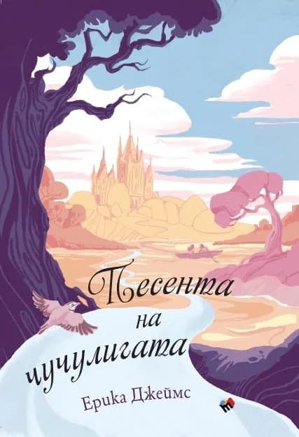 Корица на „Песента на чучулигата“, Ерика Джеймс