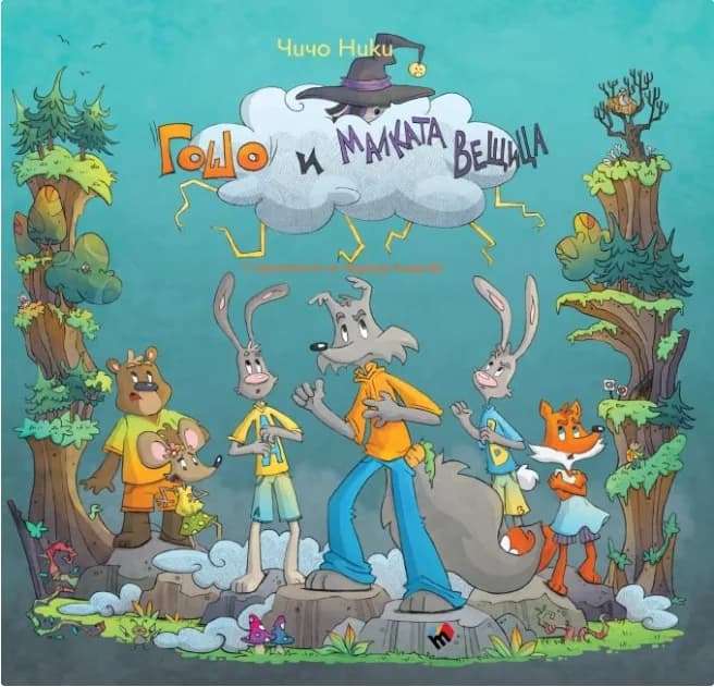 Корица на „Гошо и малката вещица“, Чичо Ники