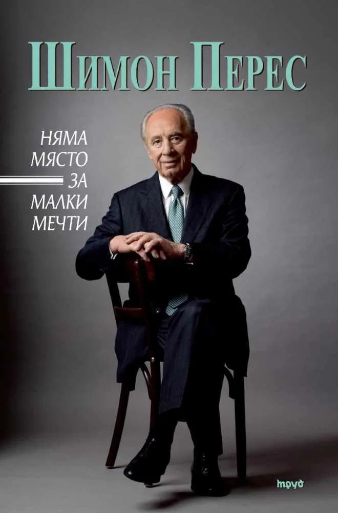 Корица на „Няма място за малки мечти“, Шимон Перес