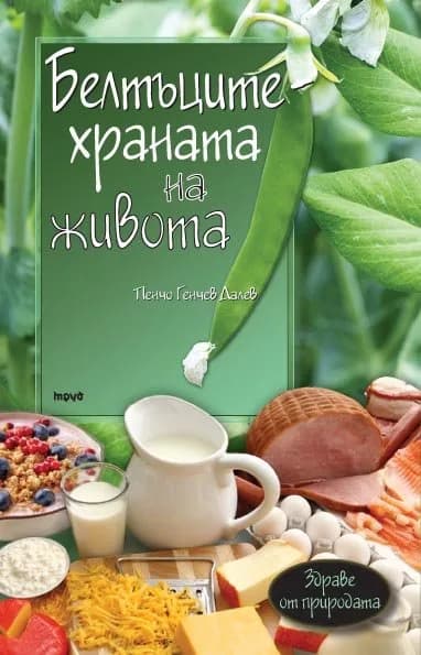 Корица на „Белтъците - храната на живота" — Пенчо Далев