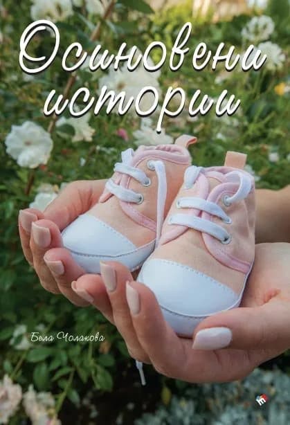 Корица на „Осиновени истории“, Бела Чолакова