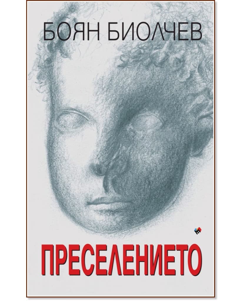 Корица на „Преселението" — Боян Биолчев