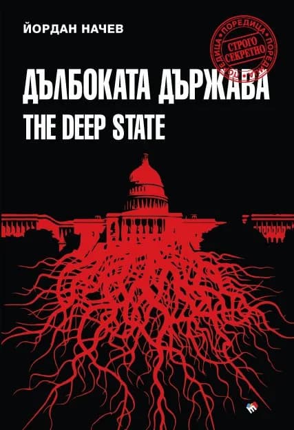 Корица на „Дълбоката държава" — Йордан Начев