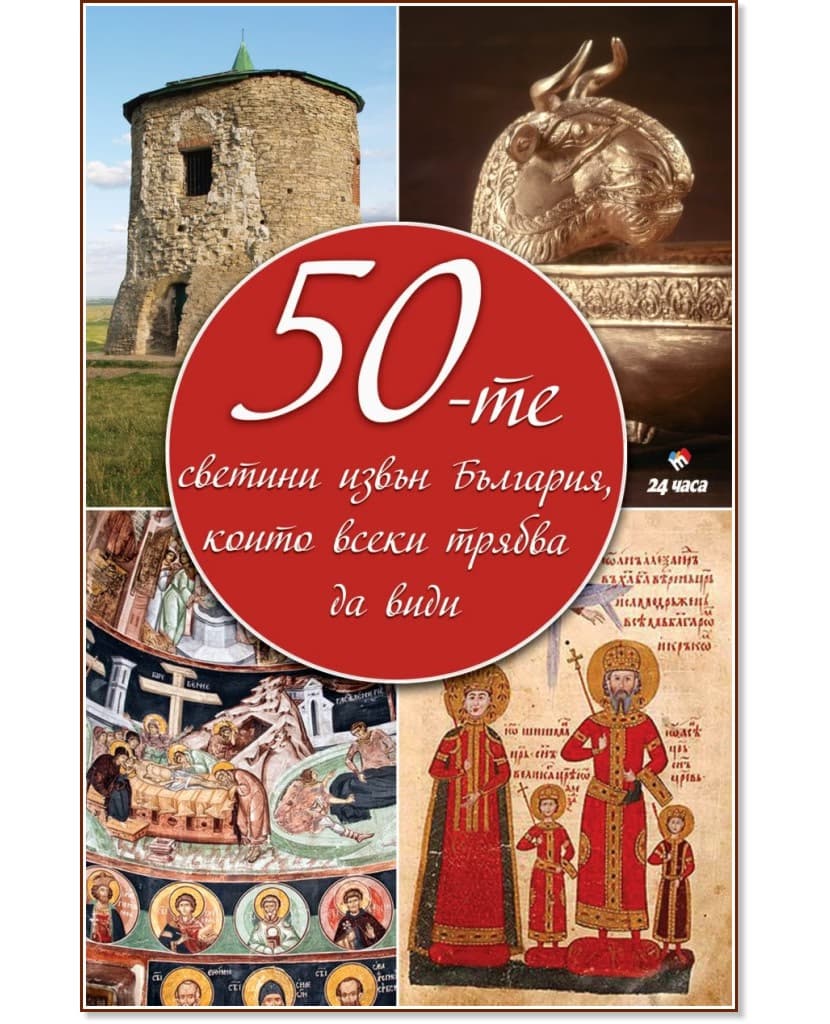 Корица на „50-те светини извън България, които всеки трябва да види"