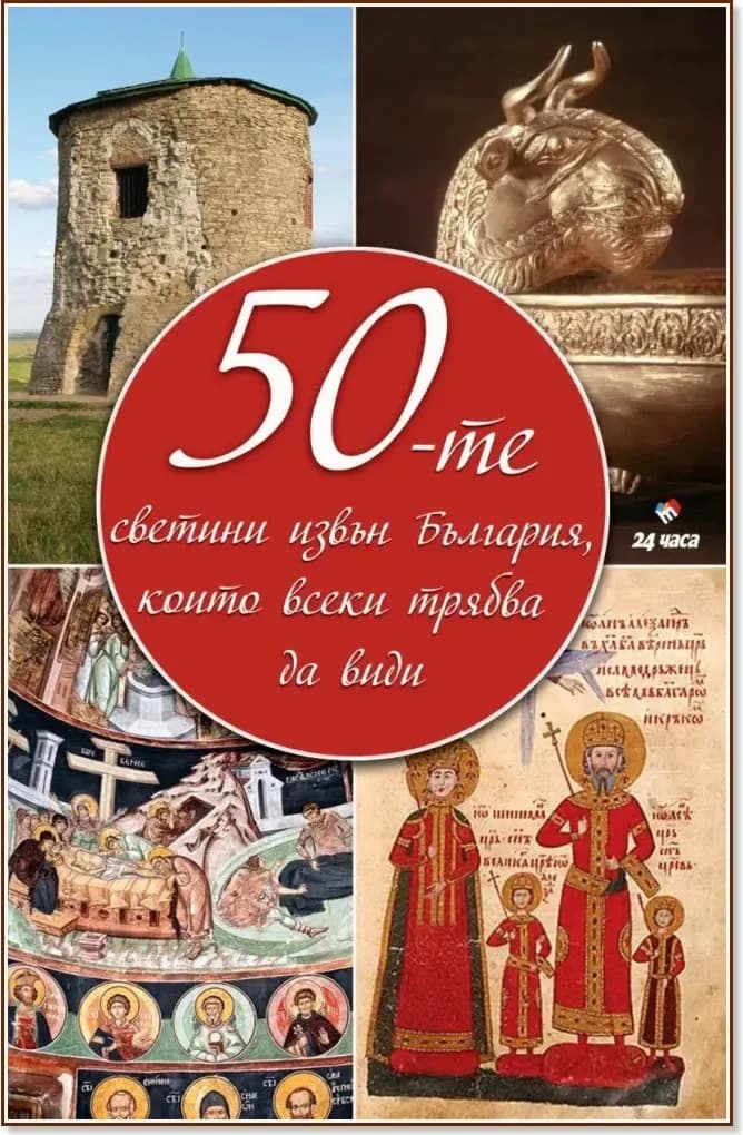 Корица на „50-те светини извън България, които всеки трябва да види“