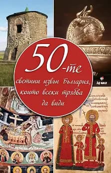 Корица на „50-те светини извън България, които всеки трябва да види"