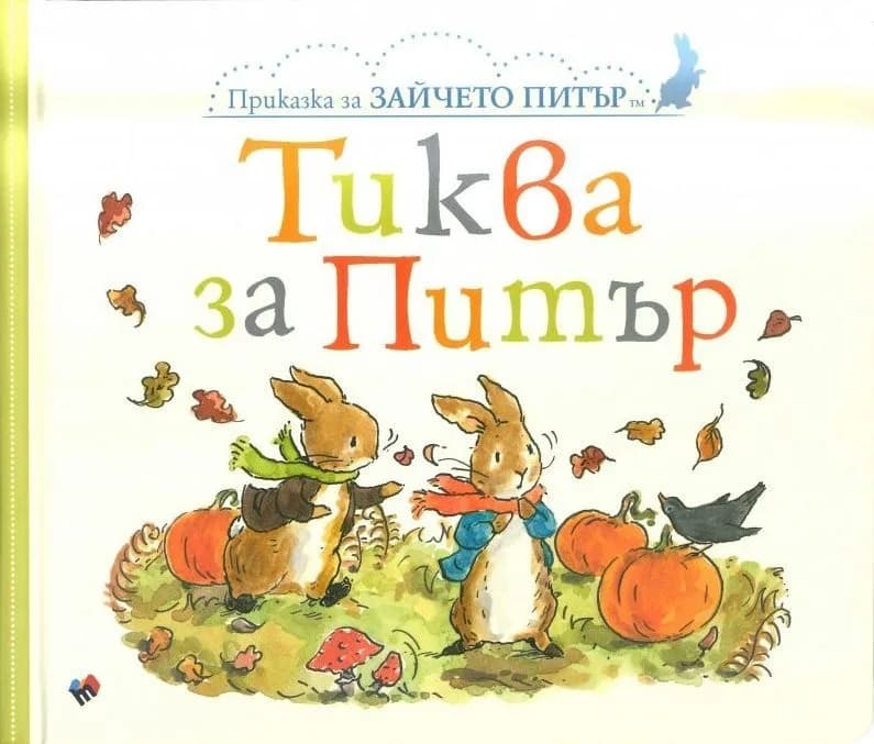 Корица на „Приказка за зайчето Питър - Тиква за Питър“, Биатрикс Потър