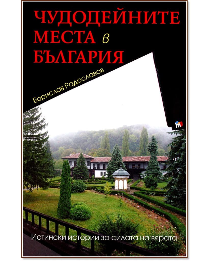 Корица на „Чудодейните места в България“ — Борислав Радославов