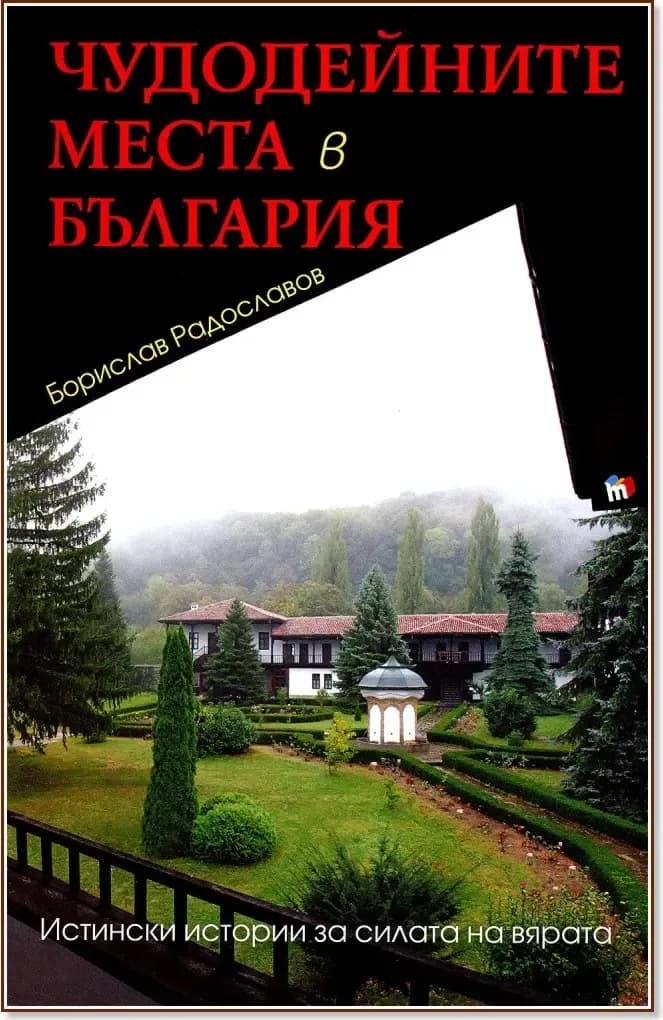 Корица на „Чудодейните места в България“, Борислав Радославов