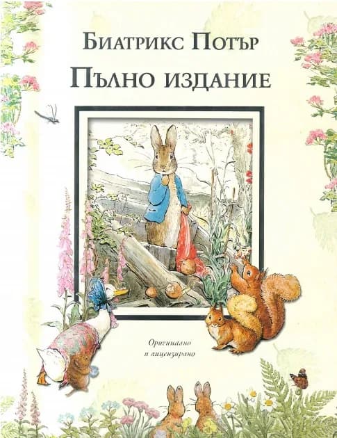 Корица на „Биатрикс Потър - Пълно издание“, Биатрикс Потър