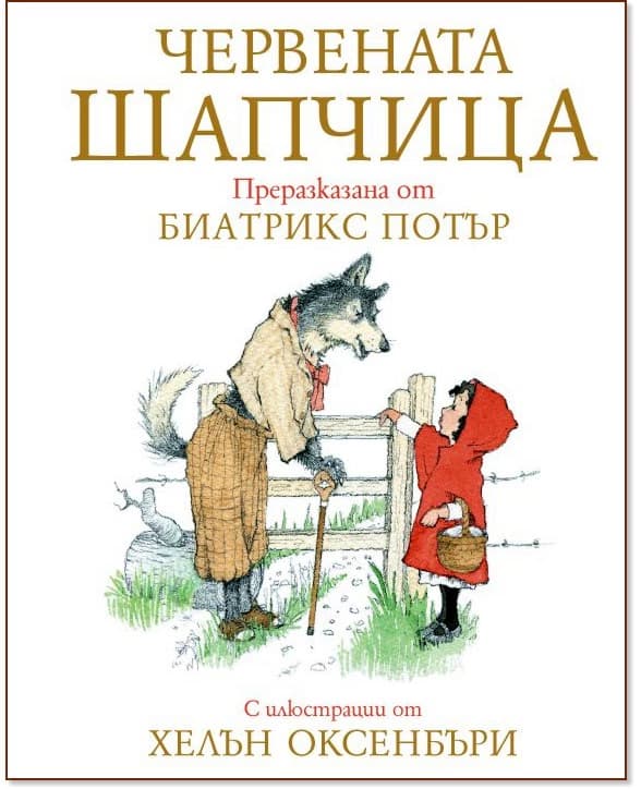 Корица на „Червената шапчица" — Биатрикс Потър