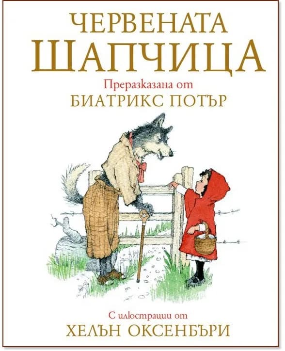 Корица на „Червената шапчица" — Биатрикс Потър