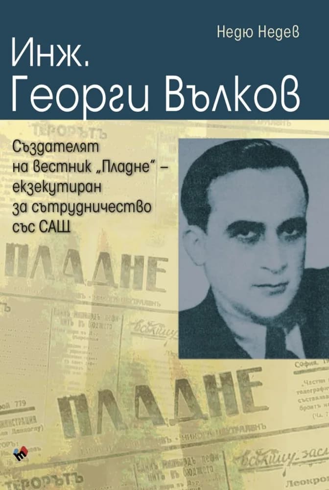 Корица на „Инж. Георги Вълков - създателят на вестник "Пладне", екзекутиран за сътрудничество със САЩ" — Недю Недев