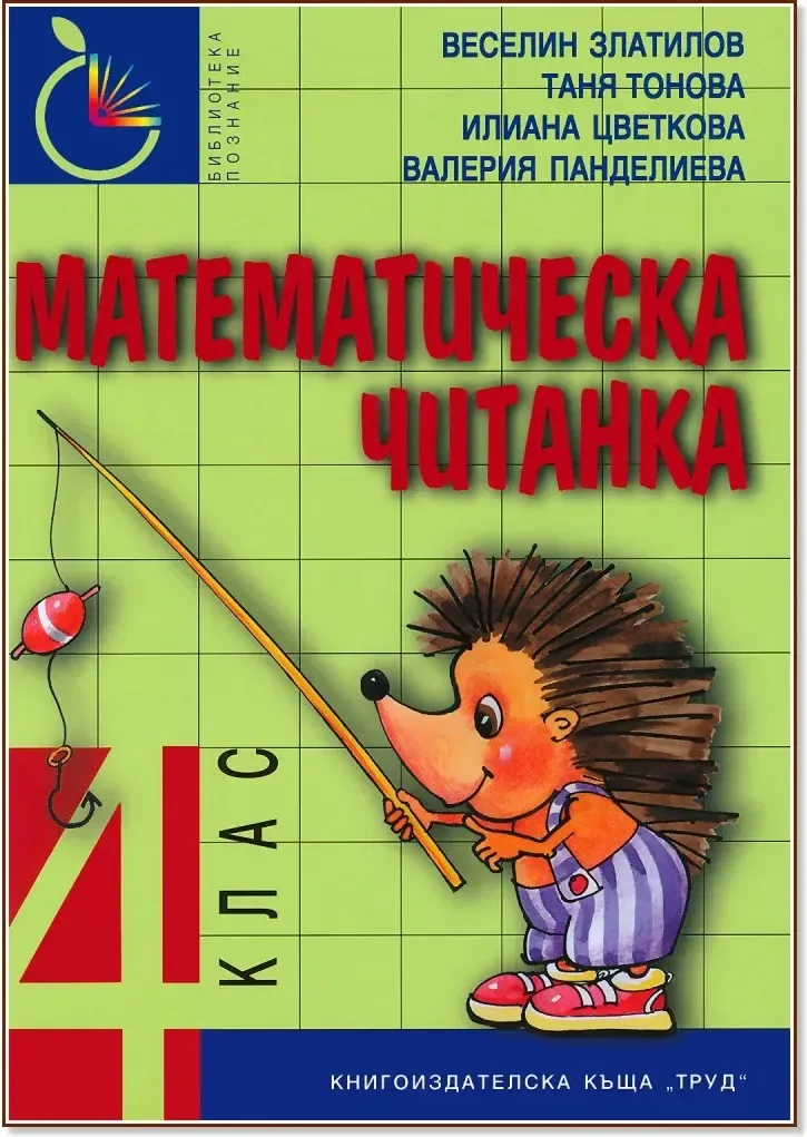 Корица на „Математическа читанка за 4. клас“