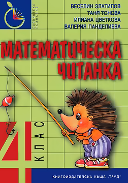 Корица на „Математическа читанка за 4. клас"