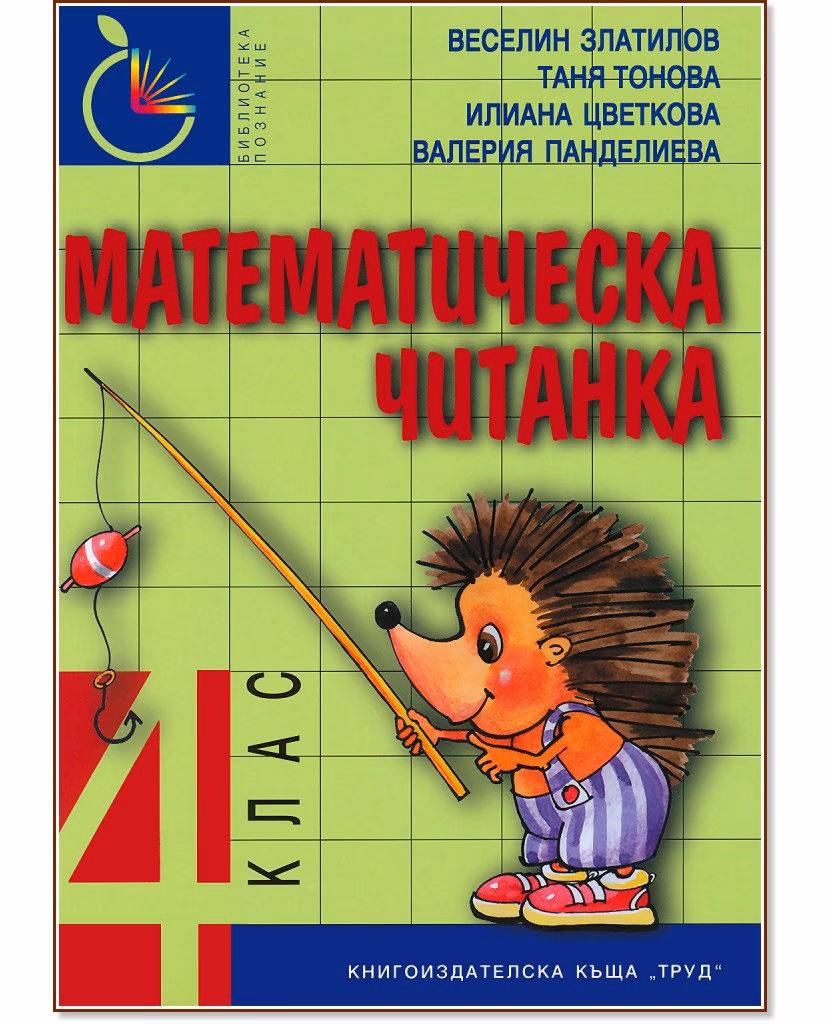 Корица на „Математическа читанка за 4. клас"