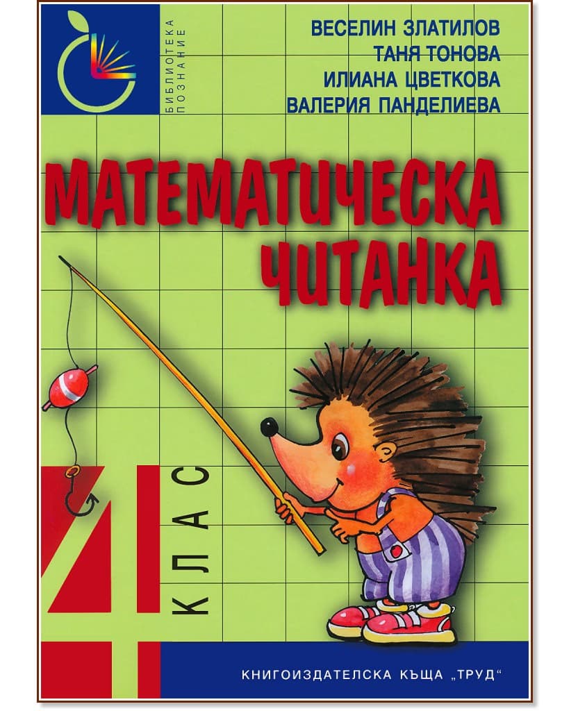 Корица на „Математическа читанка за 4. клас"