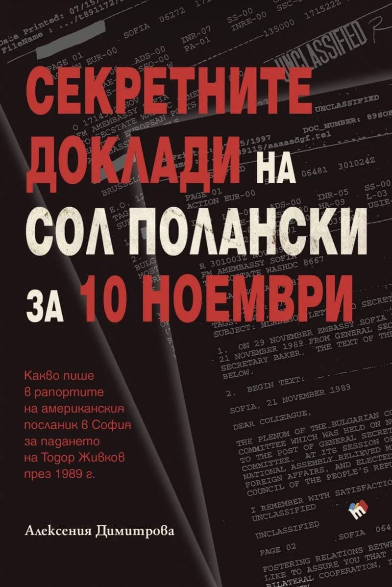Корица на „Секретните доклади на Сол Полански за 10 ноември“, Алексения Димитрова
