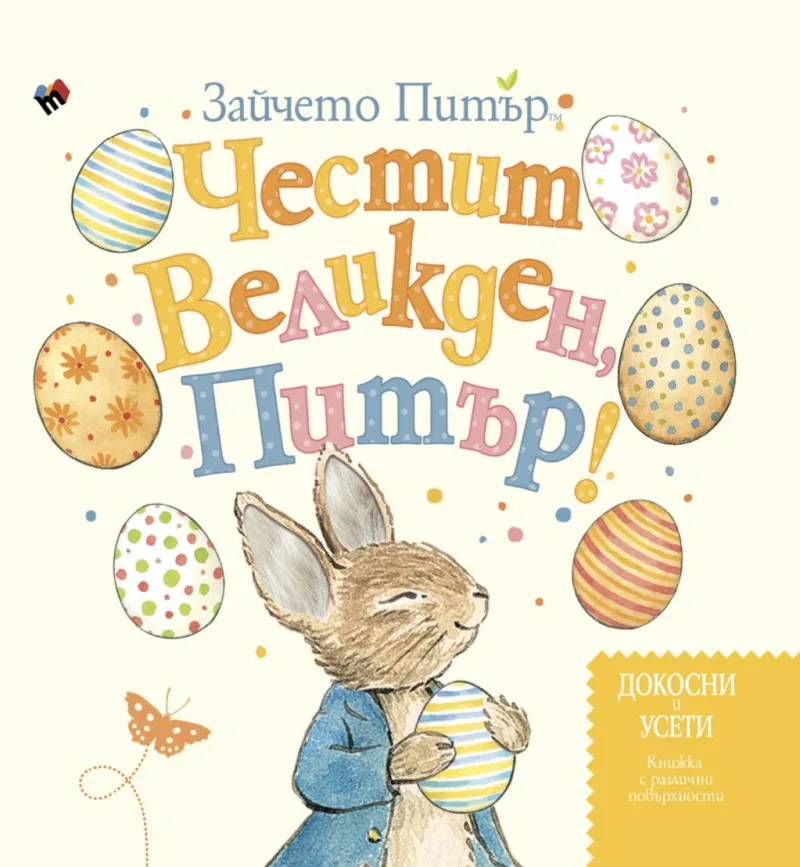 Корица на „Честит Великден, Питър“, Колектив