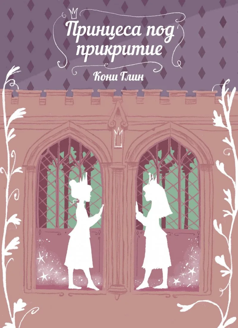Корица на „Принцеса под прикритие“, Кони Глин