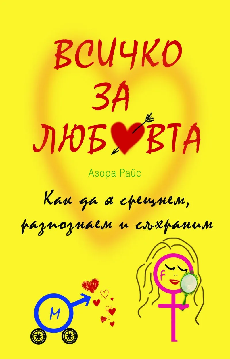 Корица на „Всичко за любовта - Как да я срещнем, разпознаем и съхраним“, Азора Райс