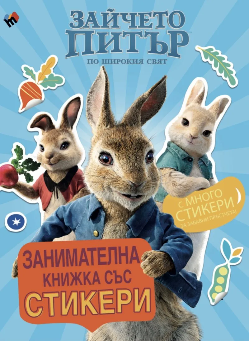 Корица на „Зайчето Питър по широкия свят - Книжка със стикери“, Колектив