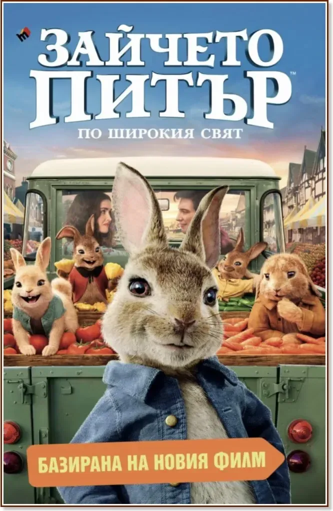 Корица на „Зайчето Питър. По широкия свят“