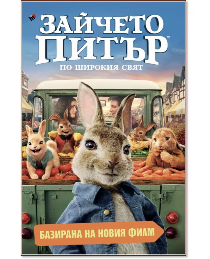 Корица на „Зайчето Питър. По широкия свят"