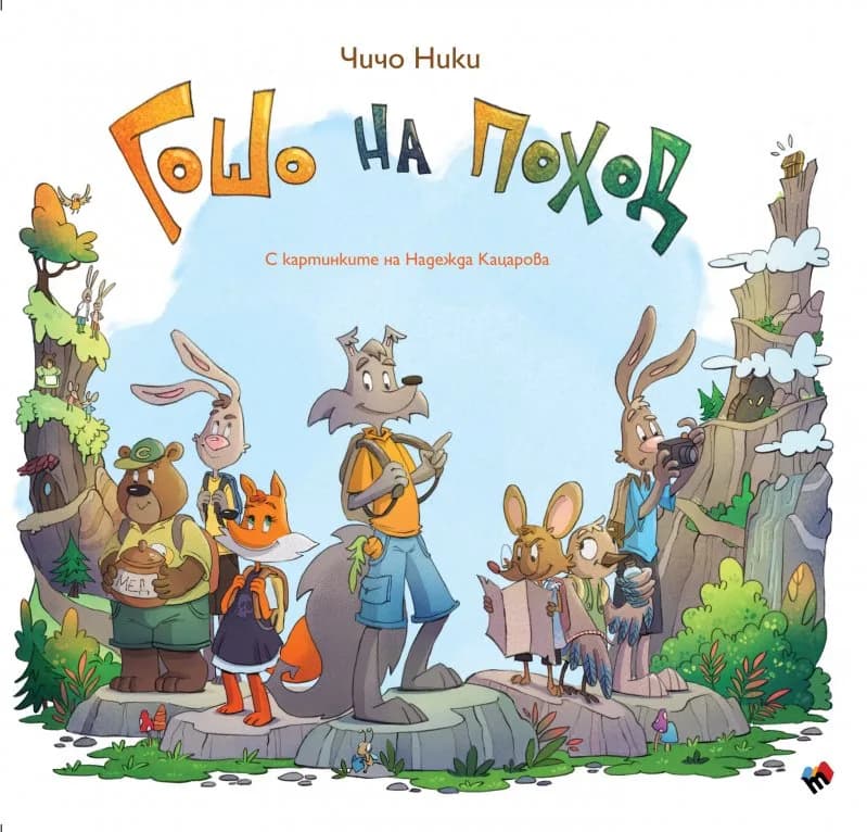 Корица на „Гошо на поход“, Чичо Ники