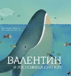 Корица на „Валентин и Госпожица Син кит“