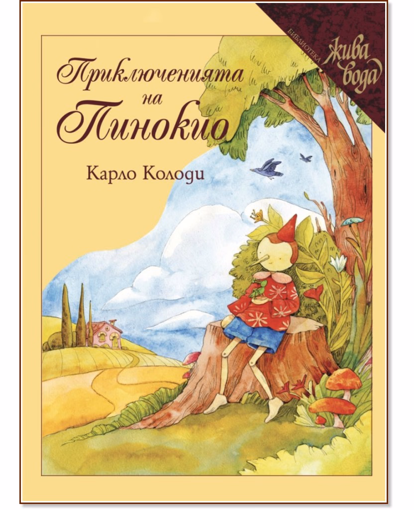 Корица на „Приключенията на Пинокио" — Карло Колоди