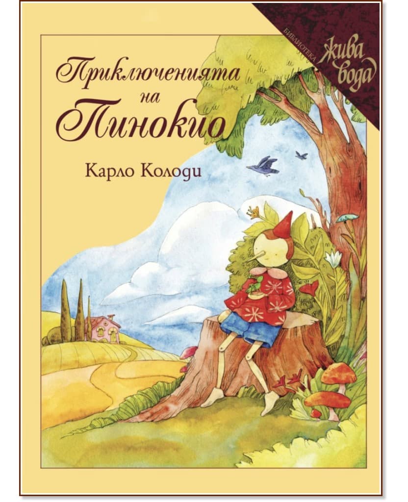 Корица на „Приключенията на Пинокио" — Карло Колоди