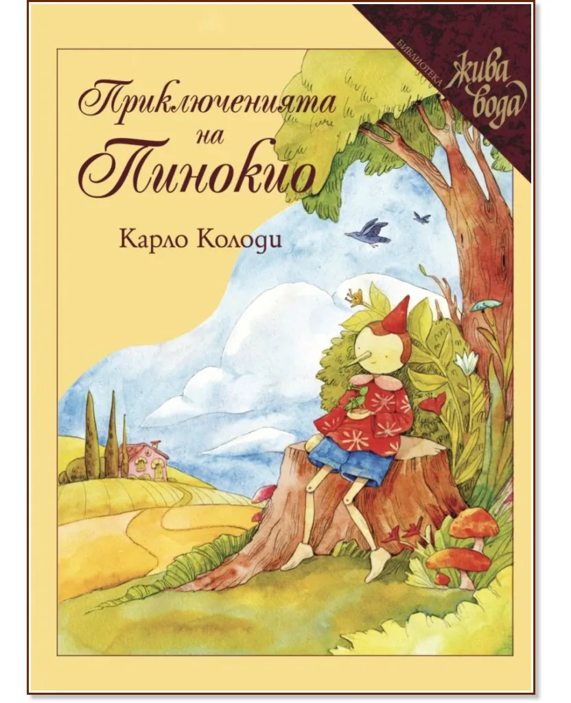 Корица на „Приключенията на Пинокио" — Карло Колоди