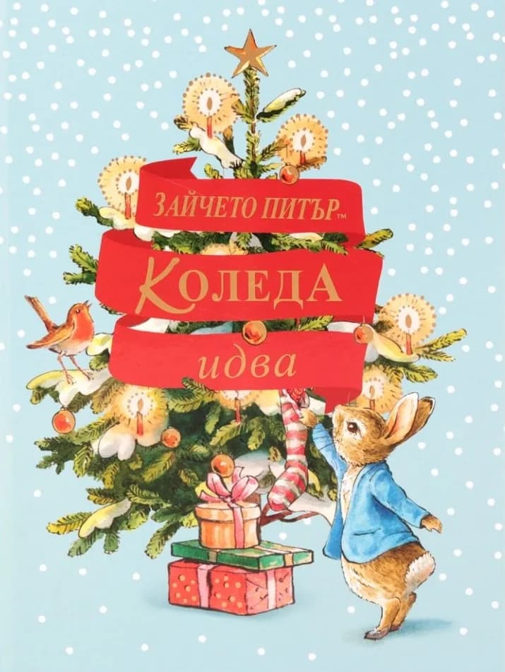 Корица на „Зайчето Питър - Коледа идва!“, Биатрикс Потър